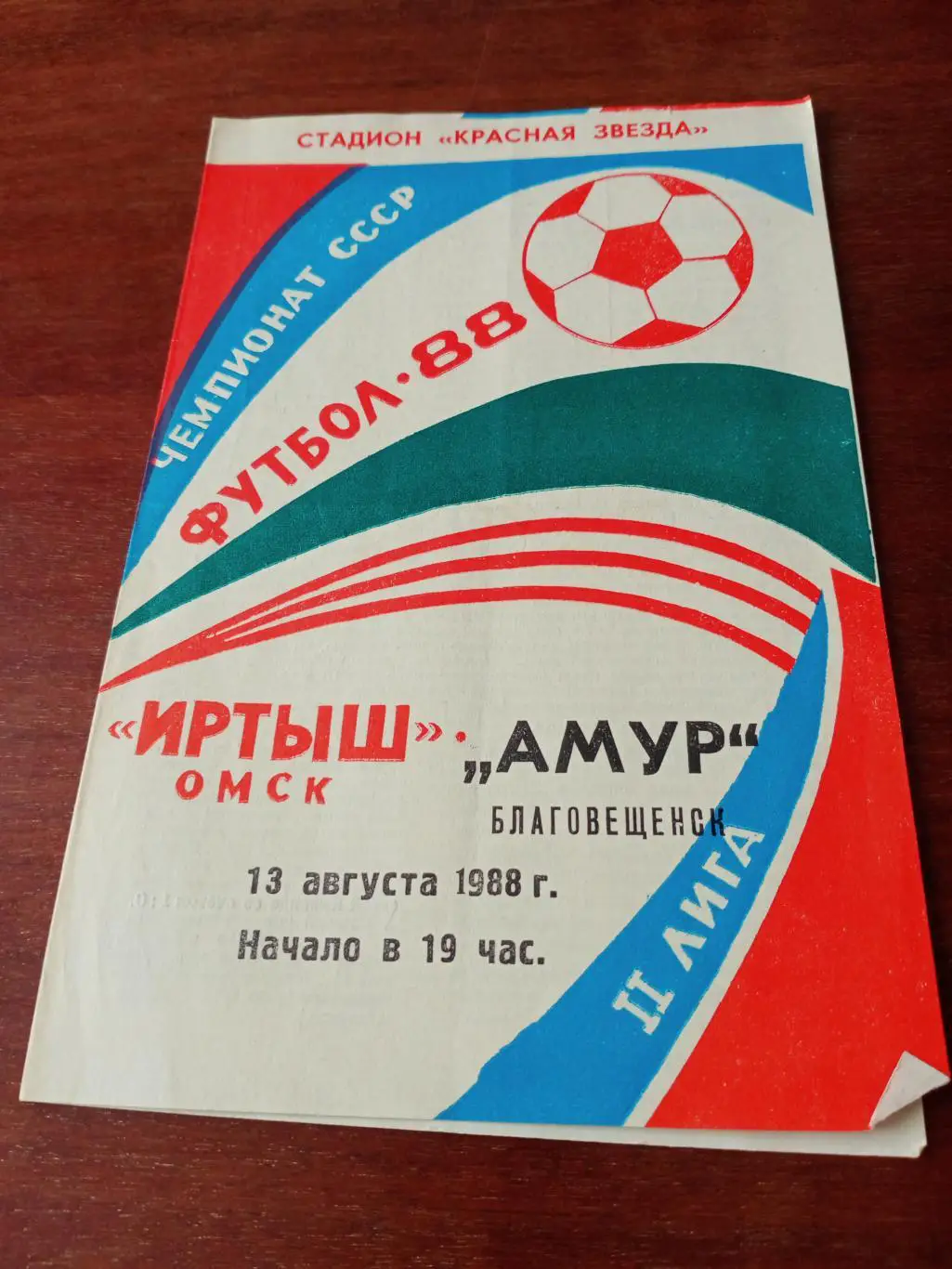 Иртыш Омск - Амур Благовещенск. 13 августа 1988 год