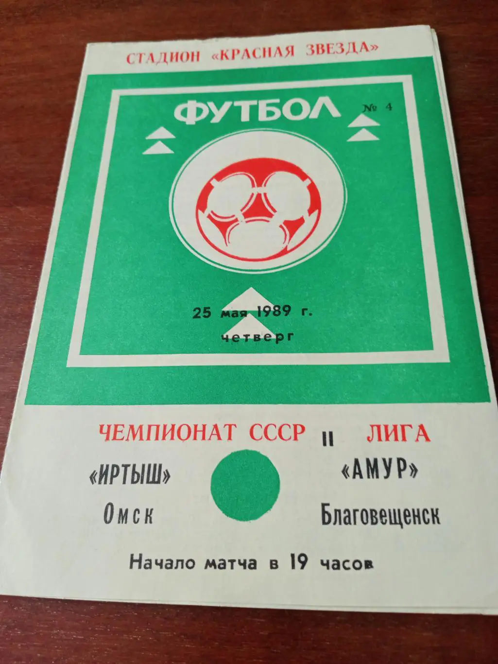 Иртыш Омск - Амур Благовещенск. 25 мая 1989 год