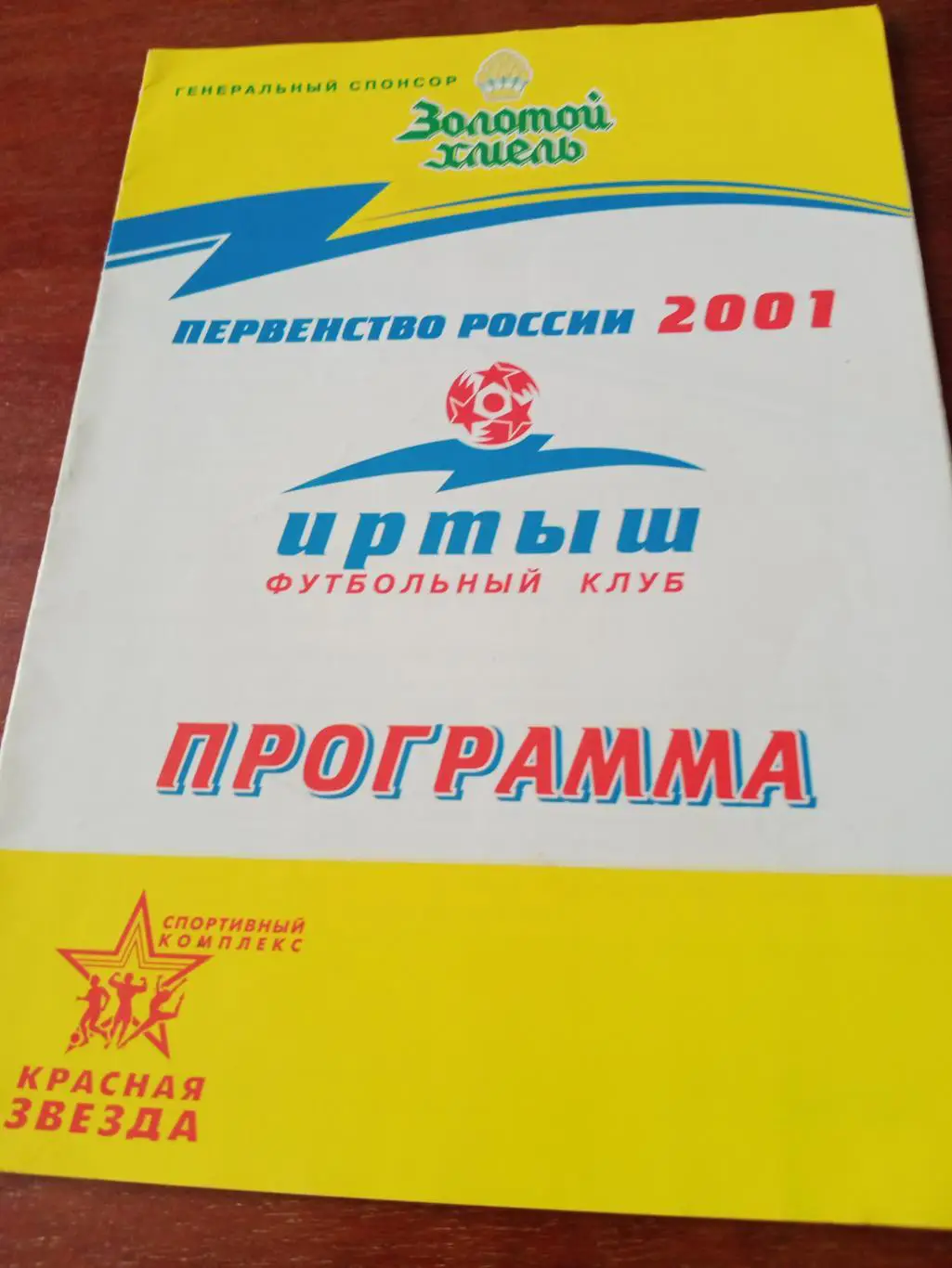 СК ЖДВ Иртыш Омск - Мираж Благовещенск. 31 мая 2001 год