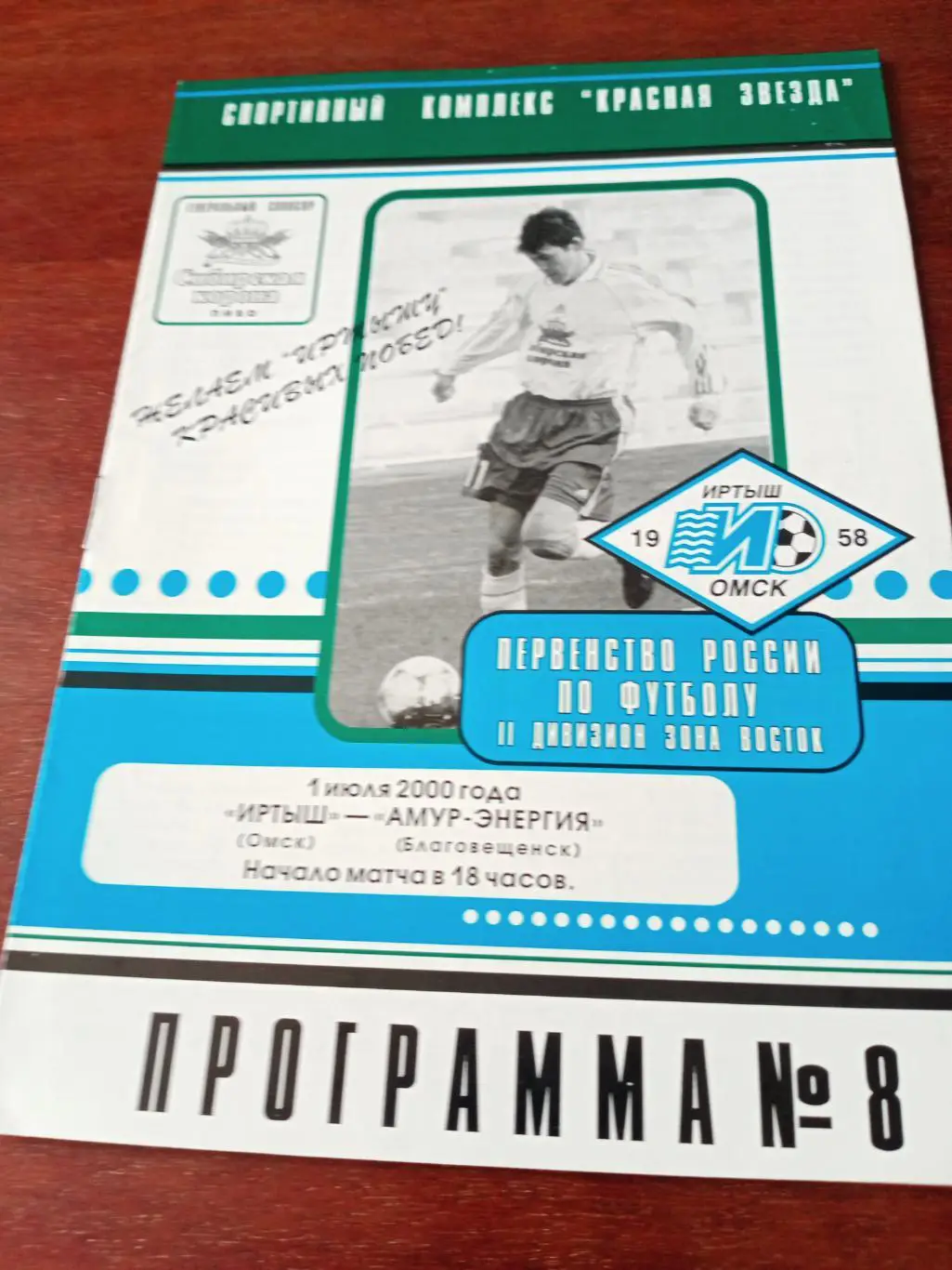 Иртыш Омск - Амур-Энергия Благовещенск. 1 июля 2000 год