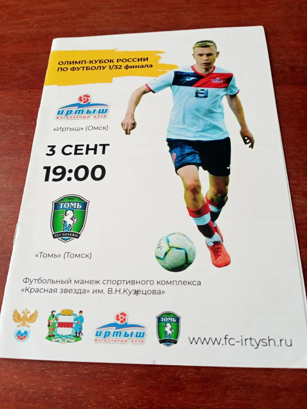 Кубок России. Иртыш Омск - Томь Томск. 3 сентября 2019 год