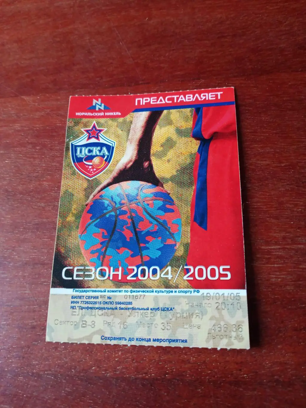 БК ЦСКА - БК Турции. Сезон-2004/2005