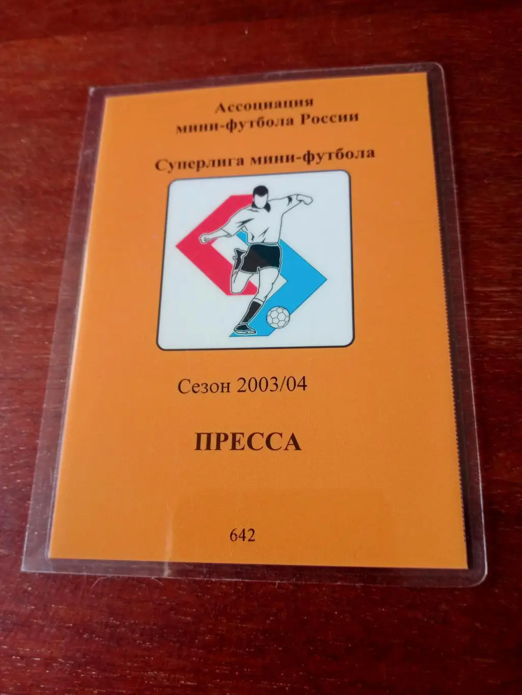 Суперлига мини-футбола. Сезон-2003/2004