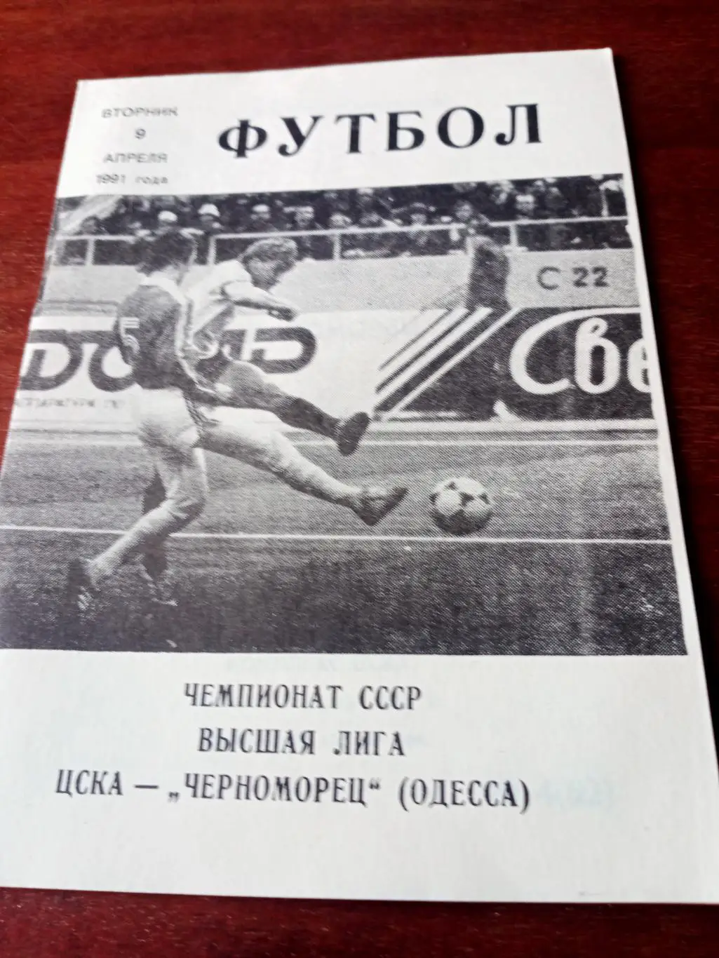ЦСКА - Черноморец Одесса. 9 апреля 1991 год