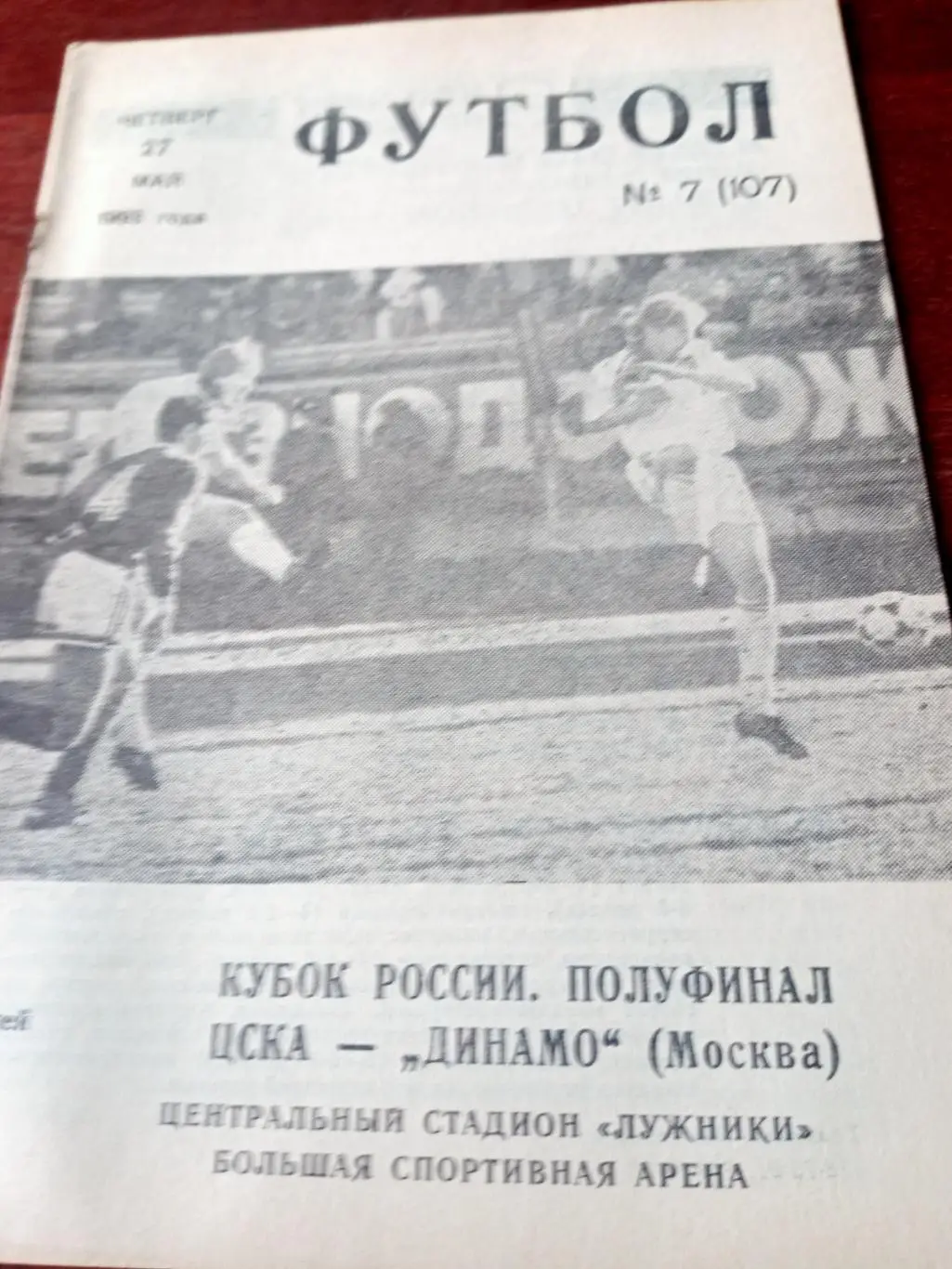 Кубок России. ЦСКА - Динамо Москва. 27 мая 1993 год