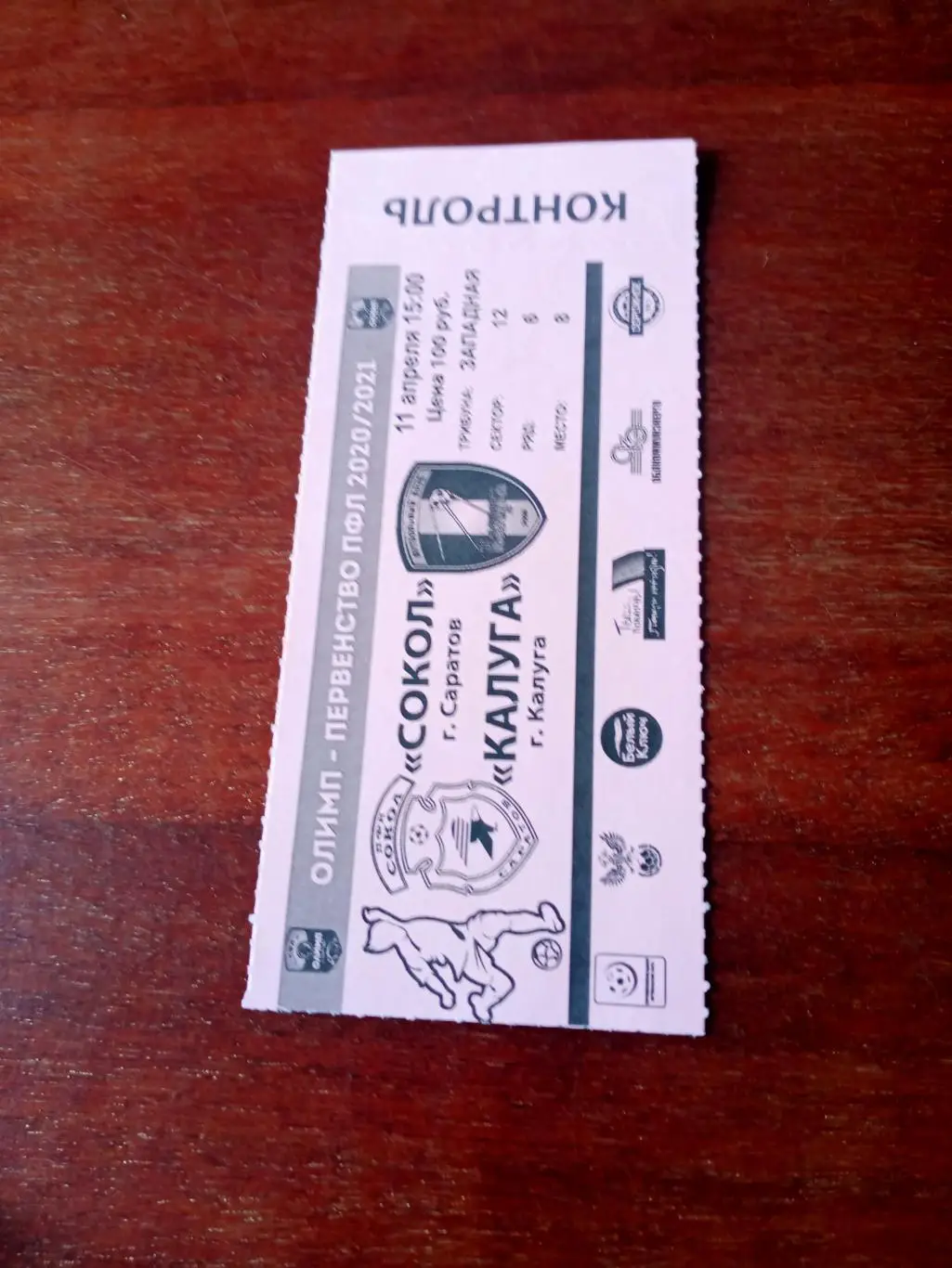 Сокол Саратов - ФК Калуга. 11 апреля 2021 год