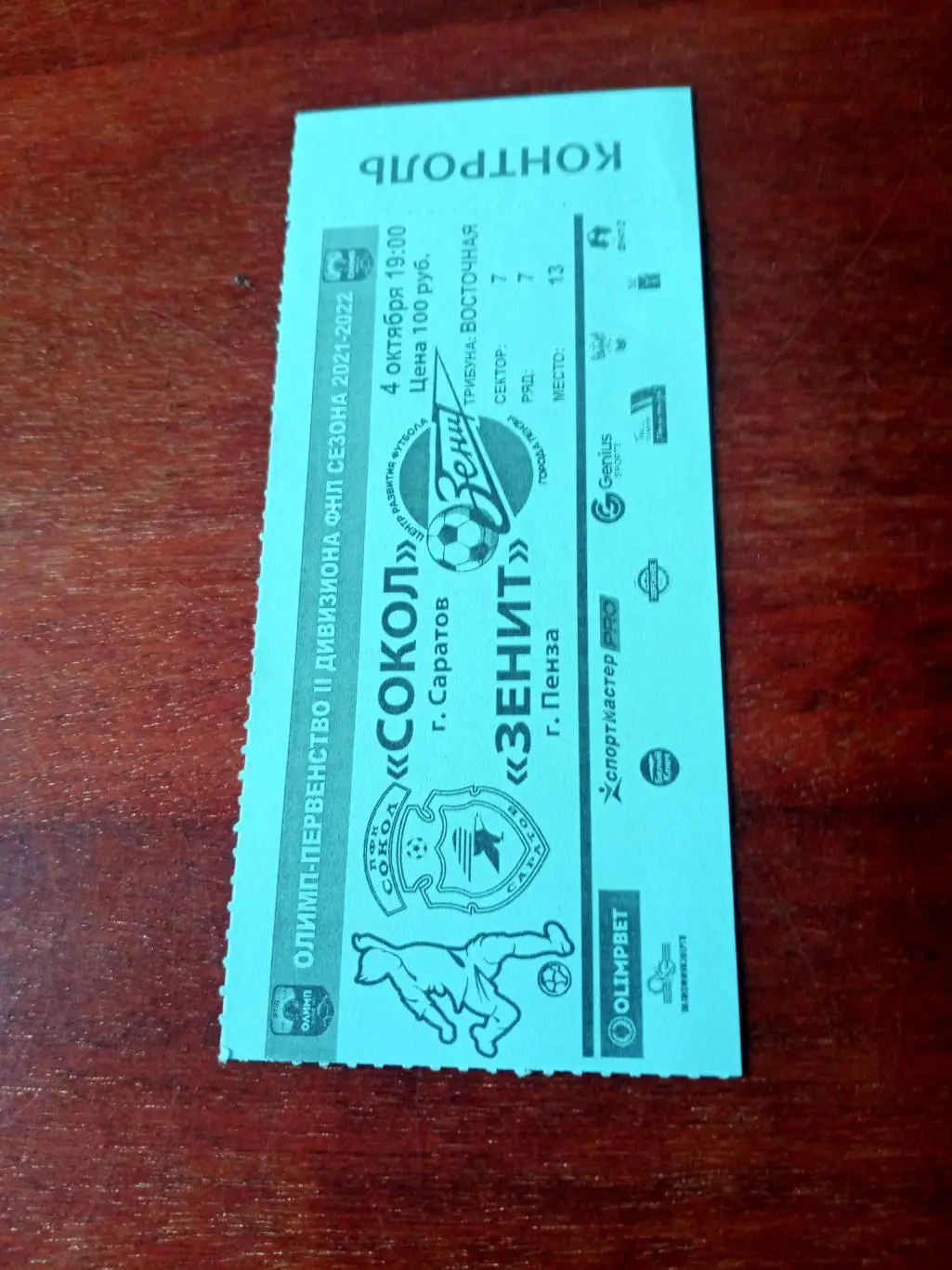 Сокол Саратов - Зенит Пенза. 4 октября 2021 год