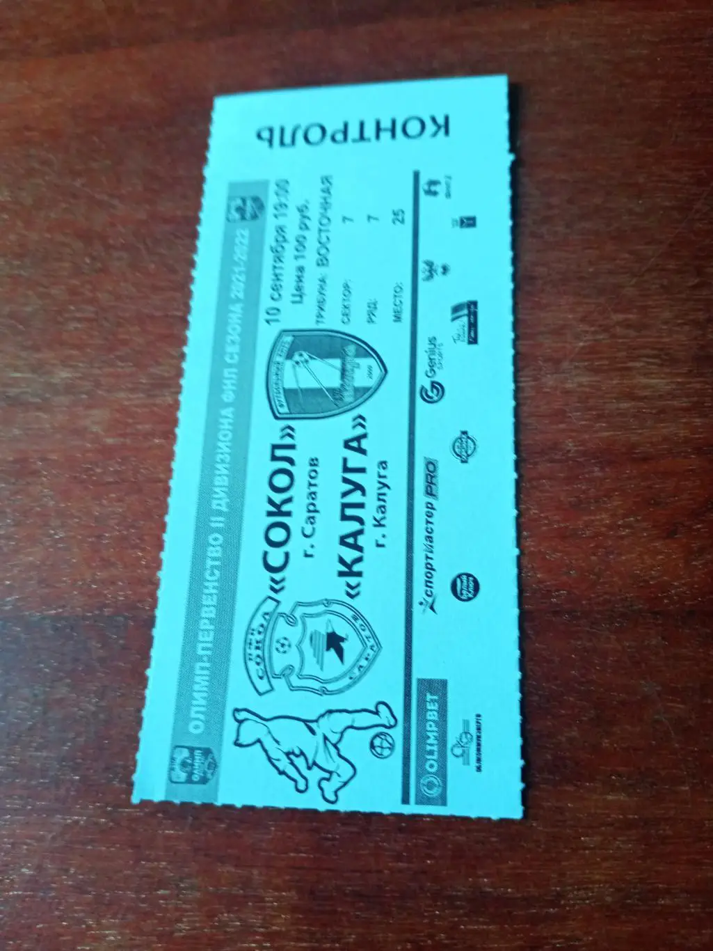 Сокол Саратов - ФК Калуга. 10 сентября 2021 год