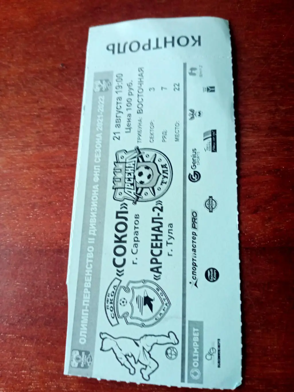 Сокол Саратов - Арсенал-2 Тула. 21 августа 2021 год