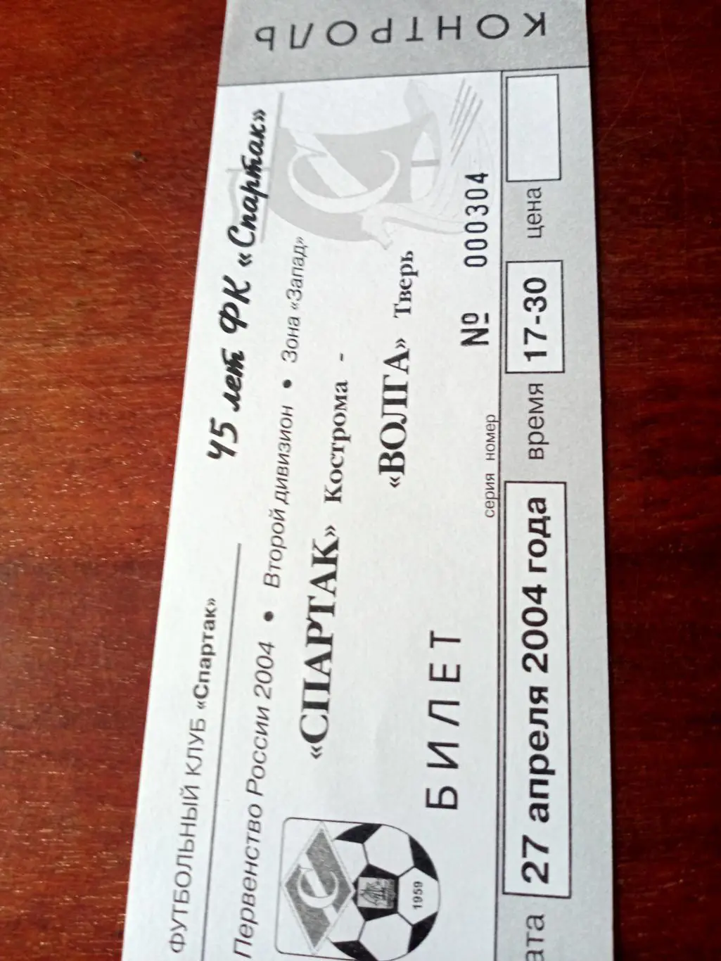 Спартак Кострома - Волга Тверь. 27 апреля 2004 год
