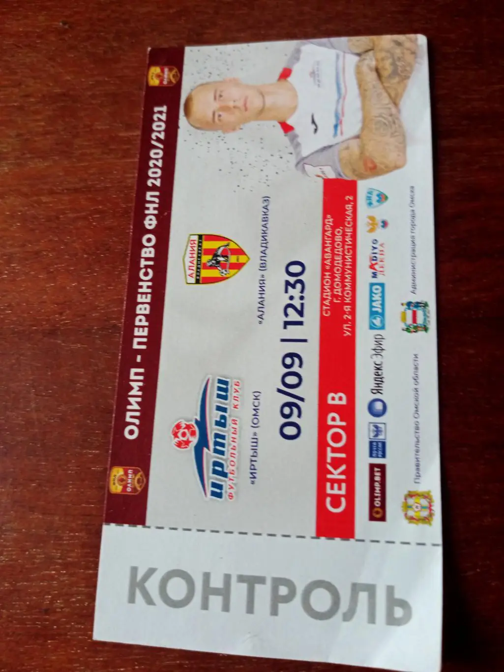 Иртыш Омск - Алания Владикавказ. 9 сентября 2020 год.