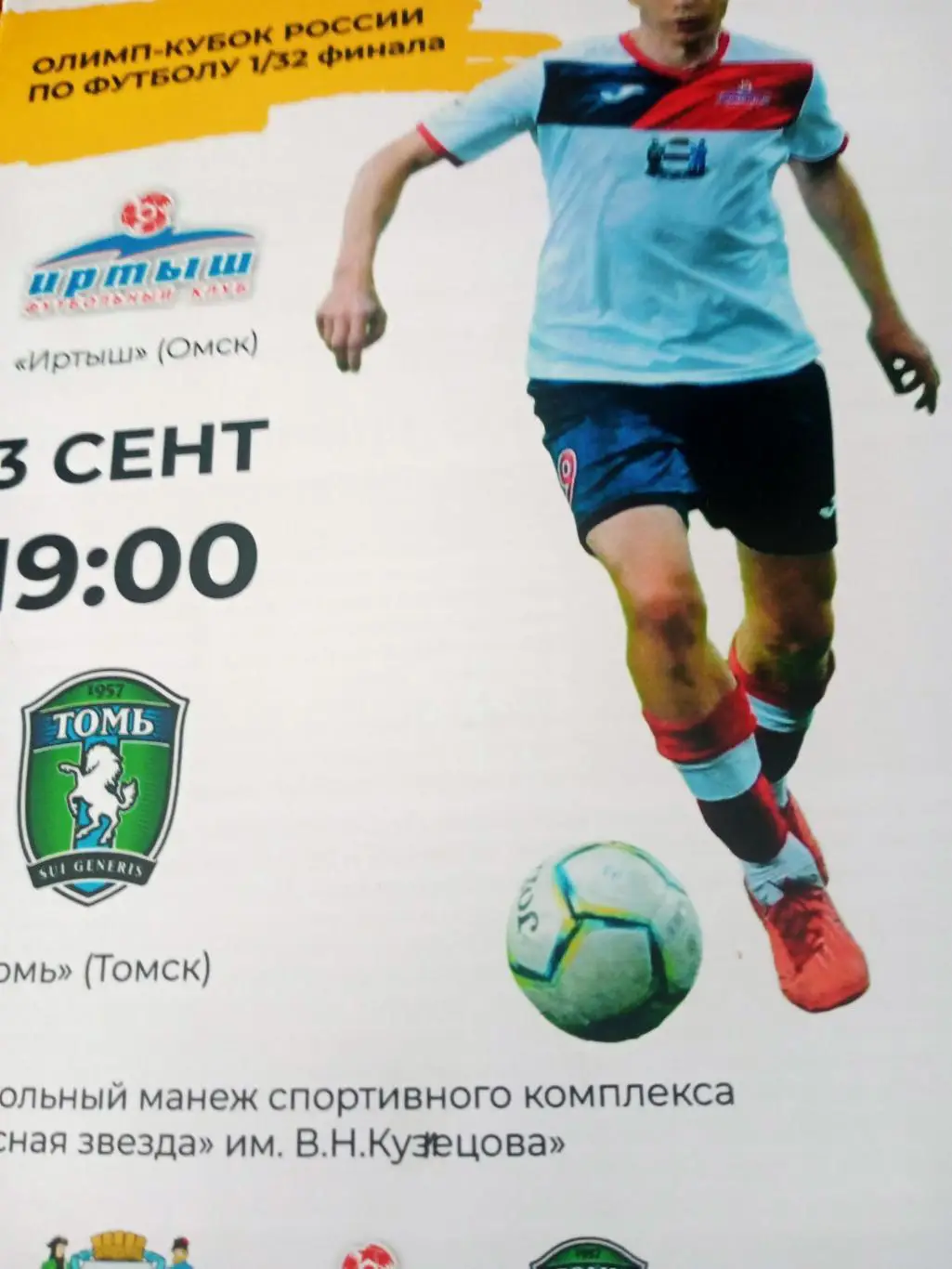 Кубок России. Иртыш Омск - Томь Томск. 3 сентября 2019 год