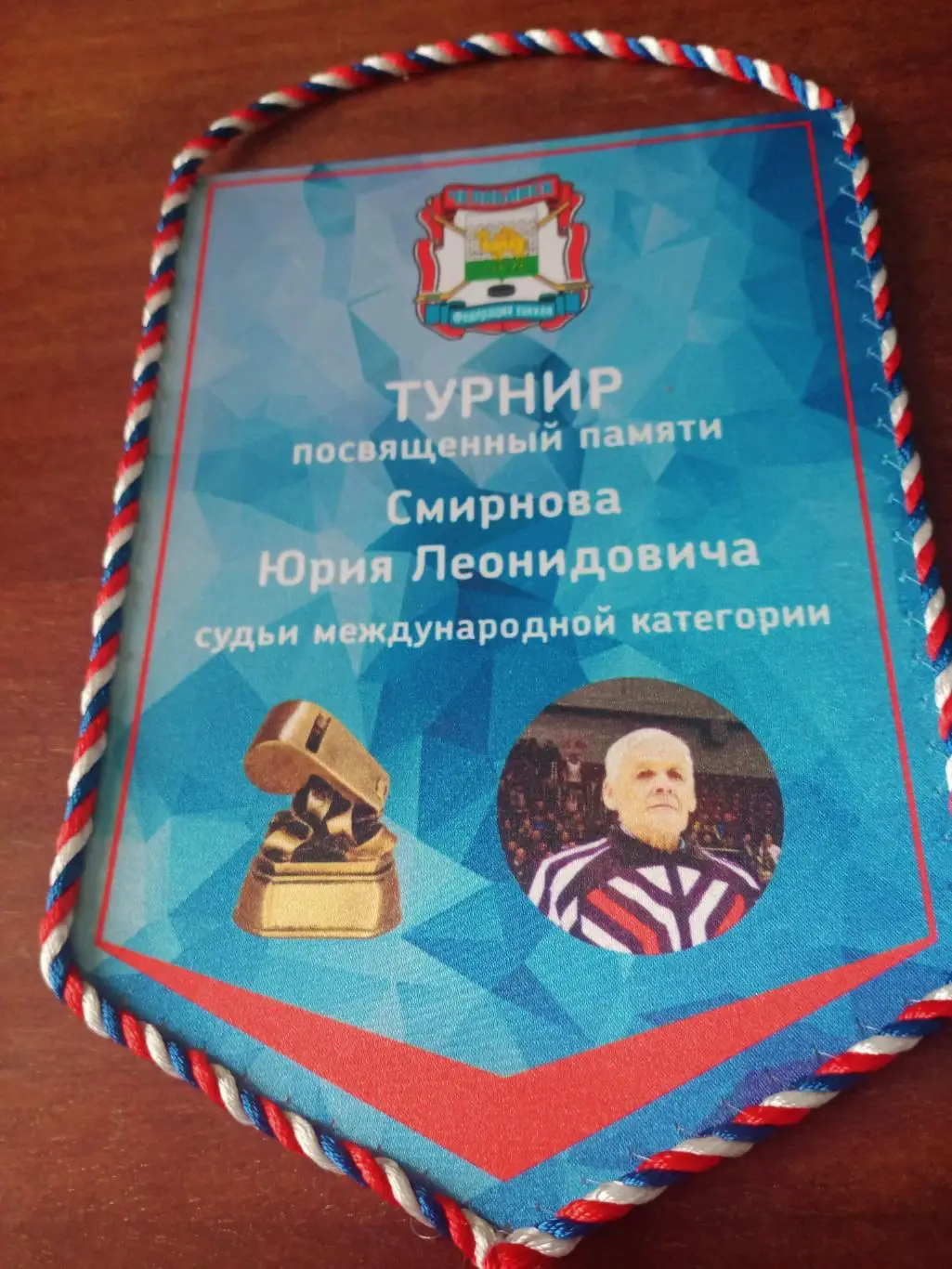 Вымпел. Турнир памяти Юрия Смирнова - судья международной категории. Челябинск