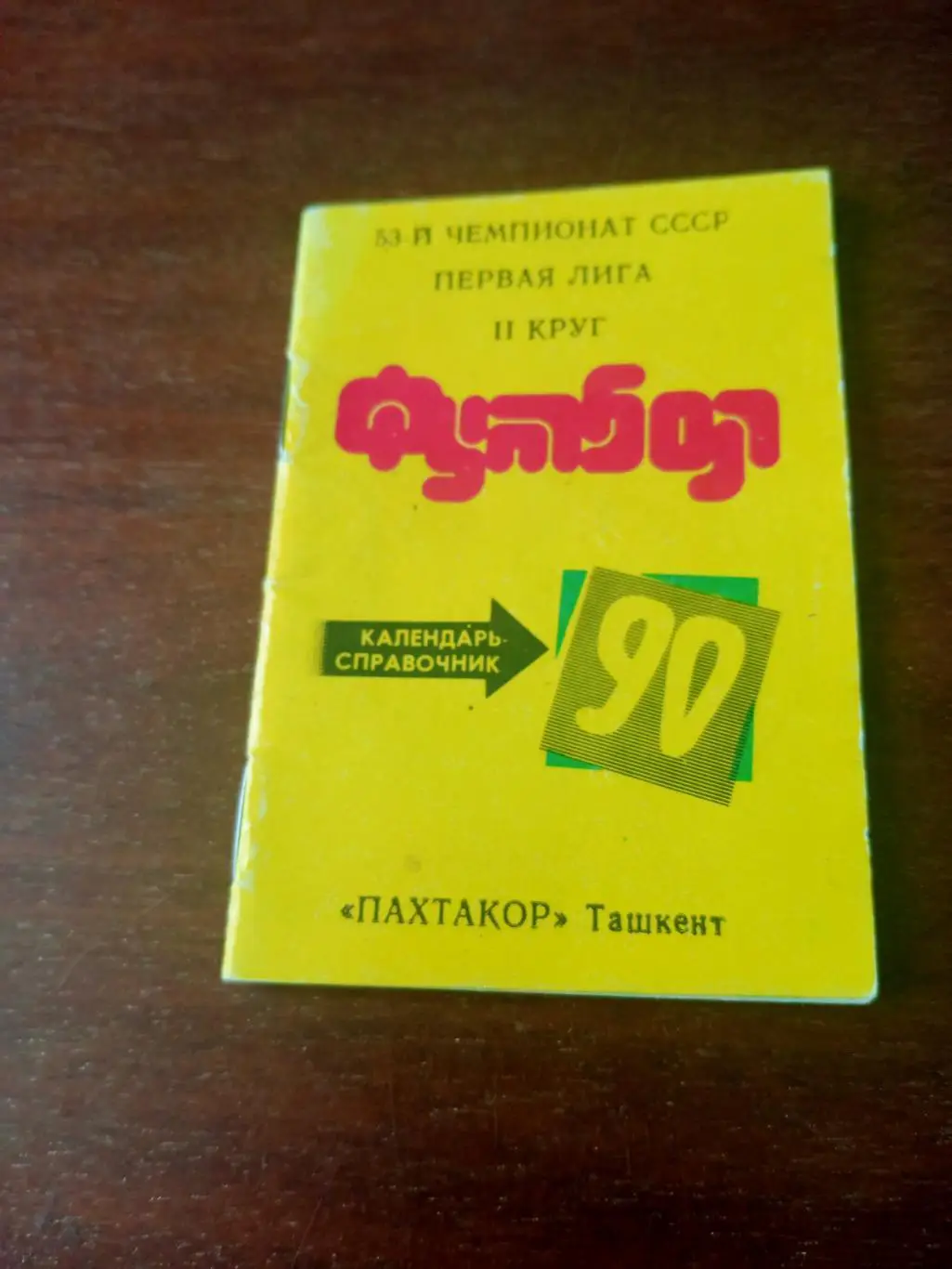 Футбол. Пахтакор Ташкент. 1990 год