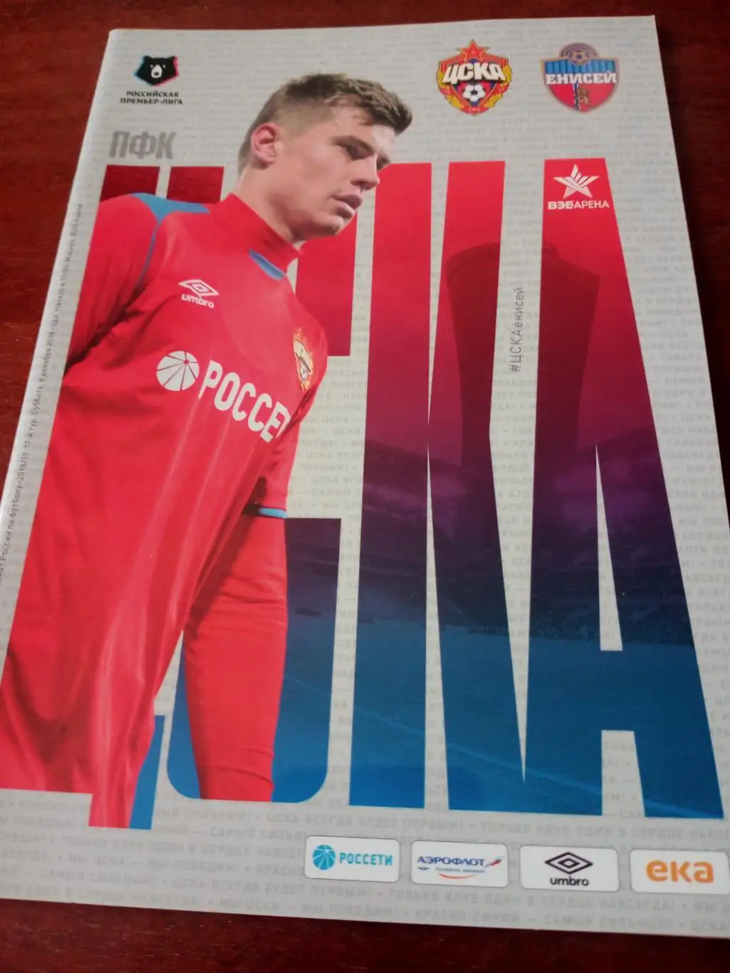 ЦСКА - Енисей Красноярск. 8 декабря 2018 год