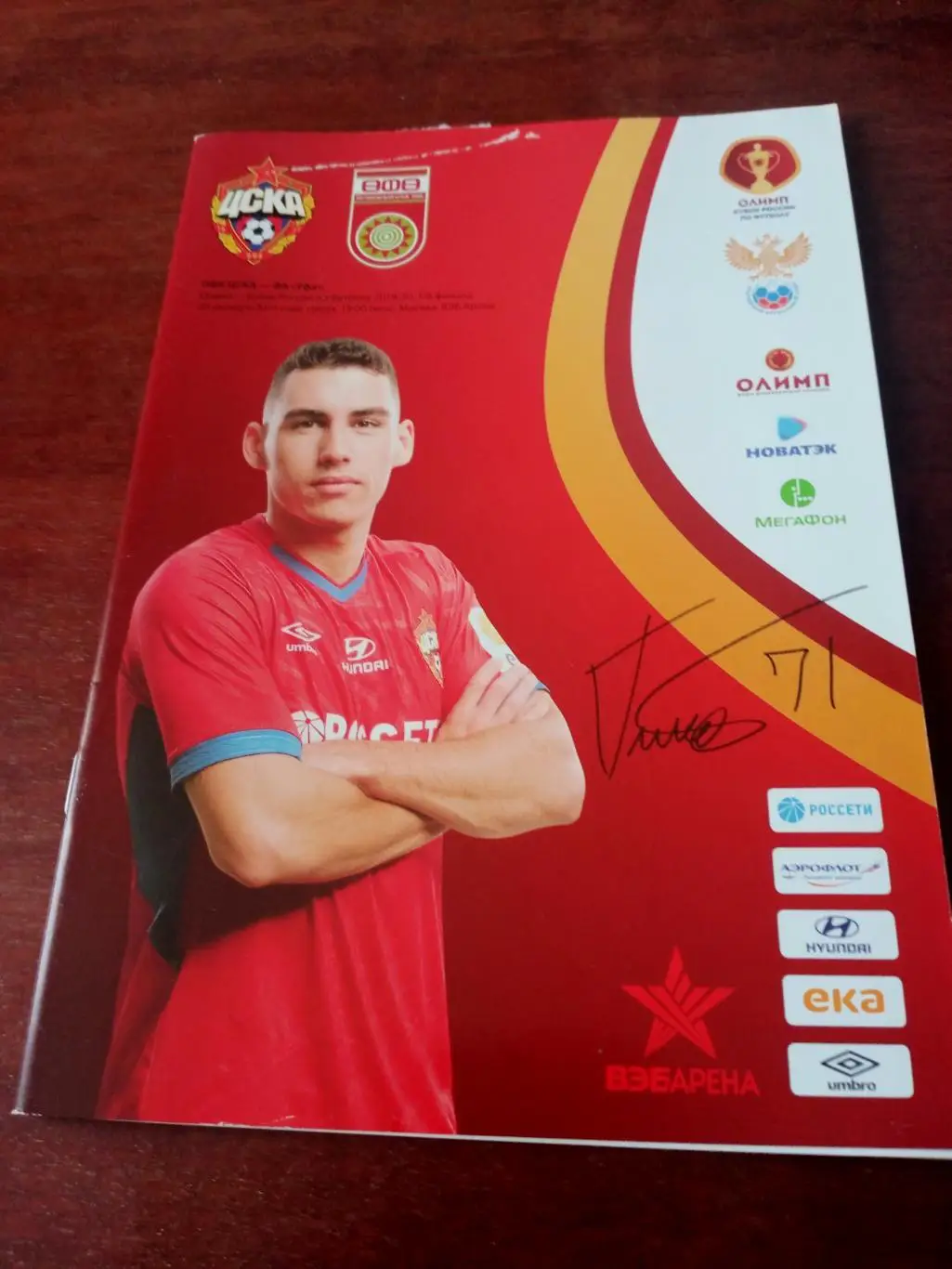 Кубок России. ЦСКА - ФК Уфа. 30 октября 2019 год