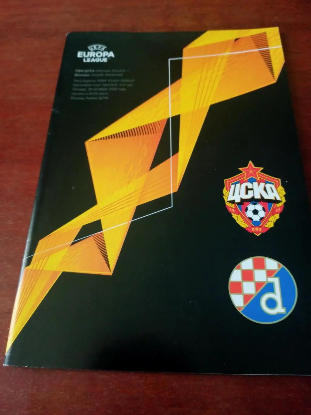 ЦСКА - Динамо Загреб. 29 октября 2020 год