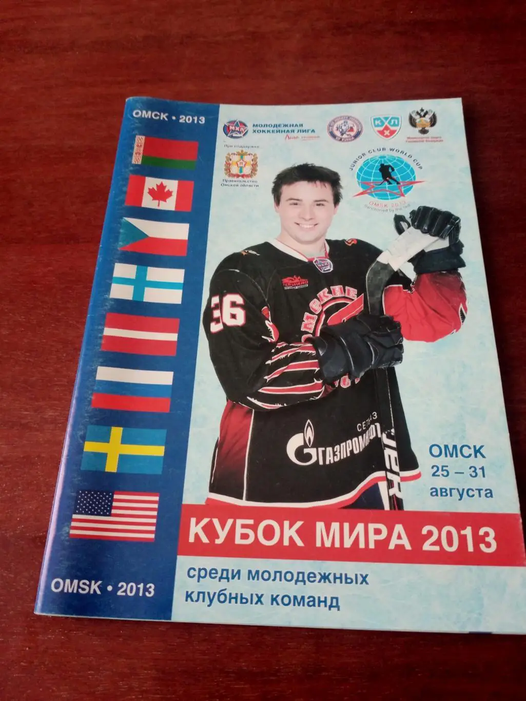 Кубок мира среди молодежных клубных команд. Омск. 2013 год. 52 страницы