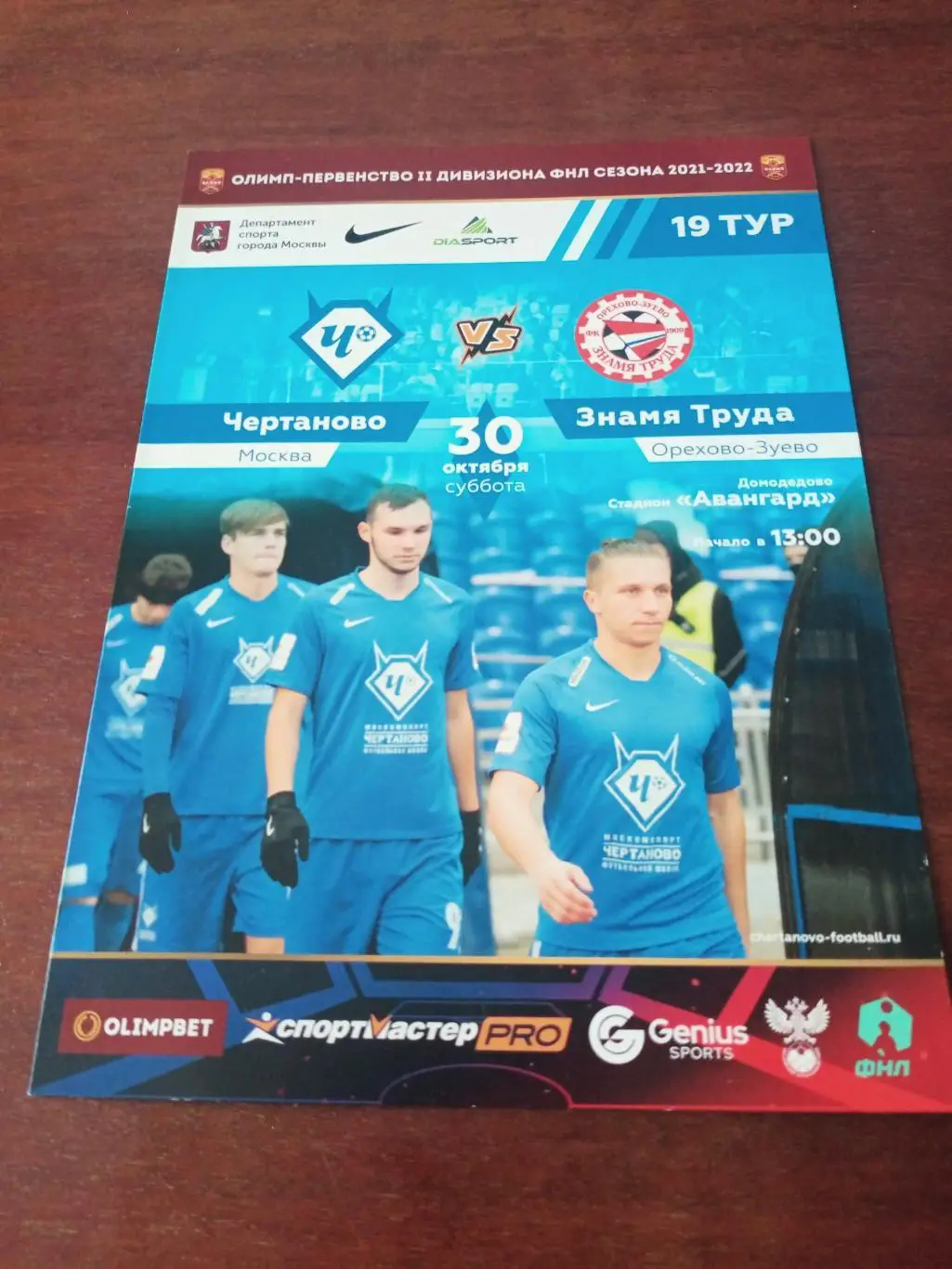 ФК Чертаново Москва - Знамя Труда Орехово-Зуево. 30 октября 2021 год