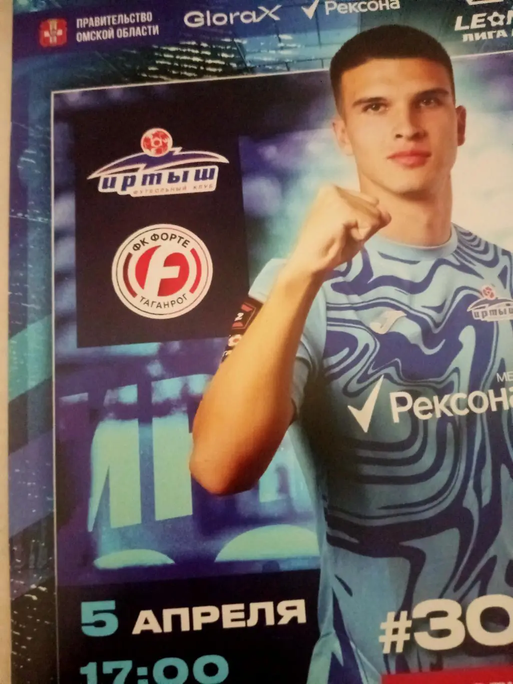 Иртыш Омск - Форте Таганрог. 5 апреля 2025 год.