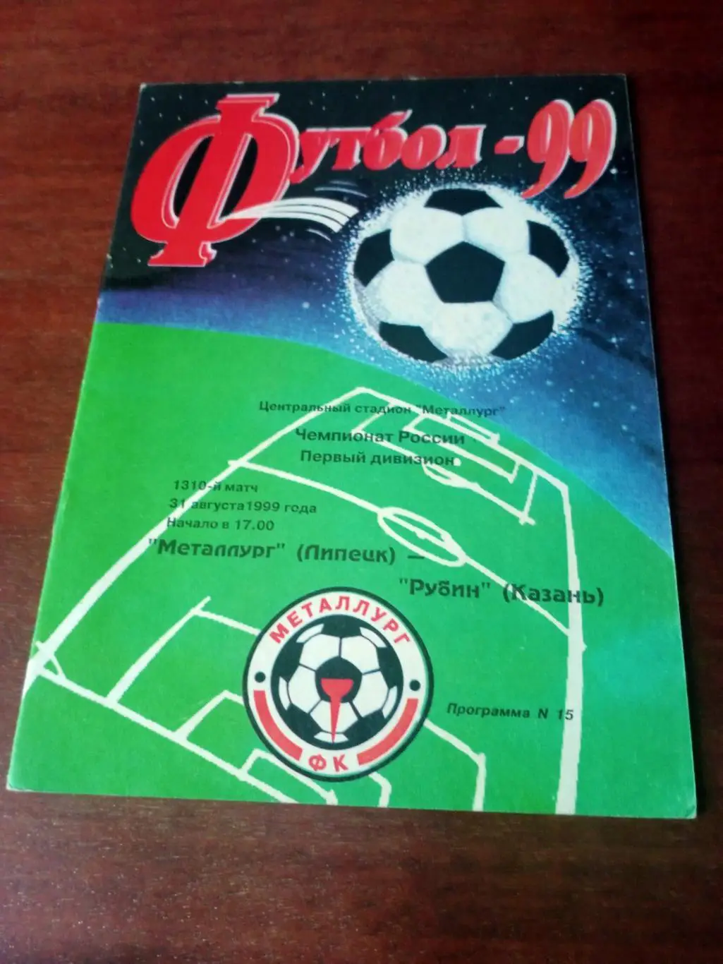 Металлург Липецк - Рубин Казань. 31 августа 1999 год