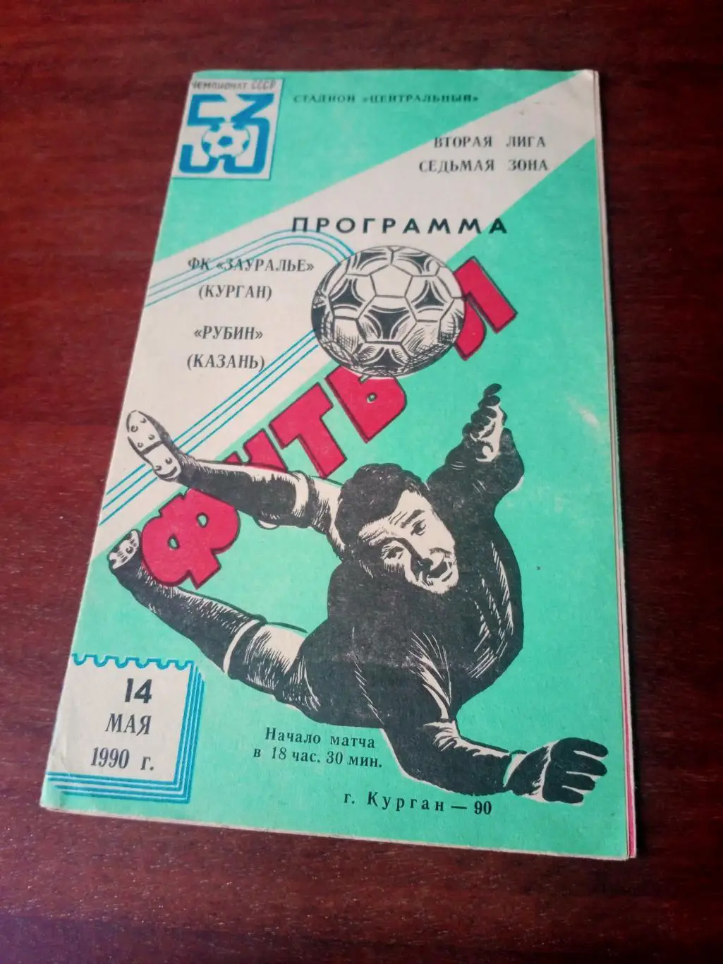 Зауралье Курган - Рубин Казань. 14 мая 1990 год