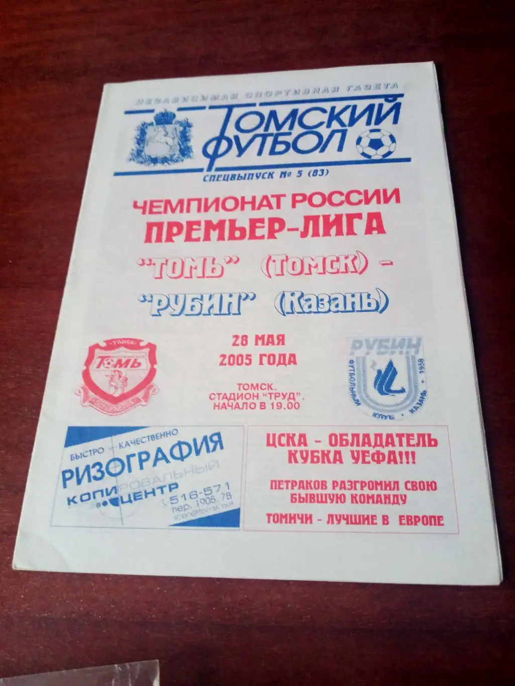 Томь Томск - Рубин Казань. 28 мая 2005 год