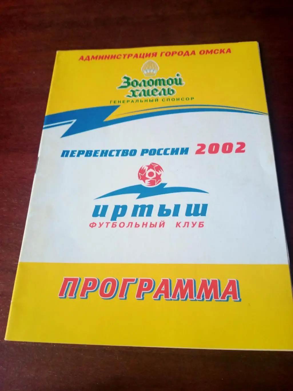 Иртыш Омск - Луч Владивосток. 14 сентября 2002 год
