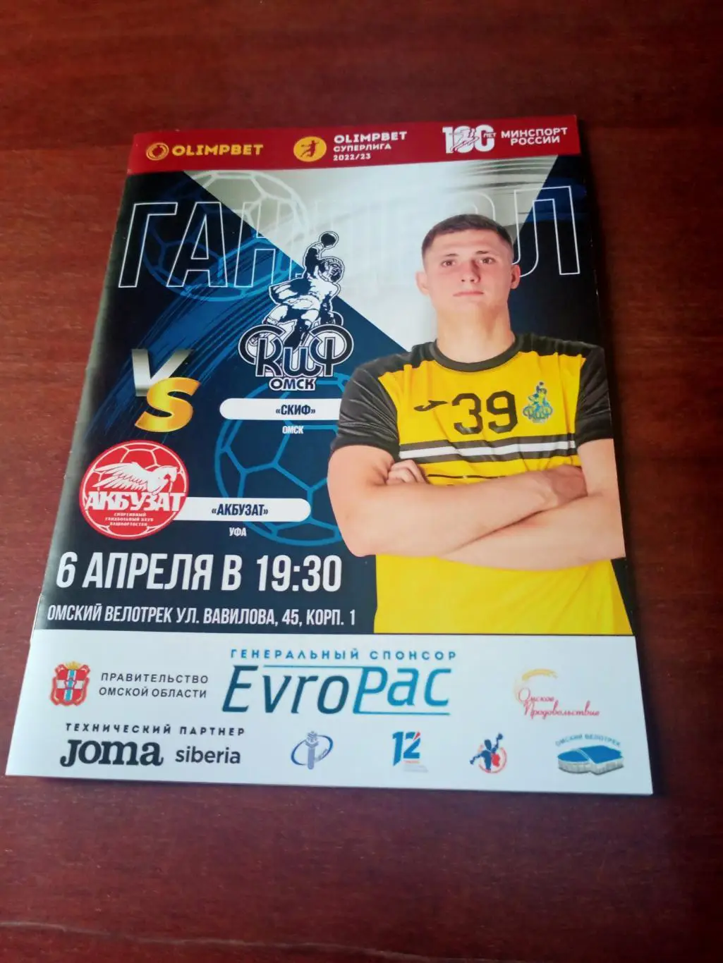 Скиф Омск - Акбузат Уфа. 6 апреля 2023 год