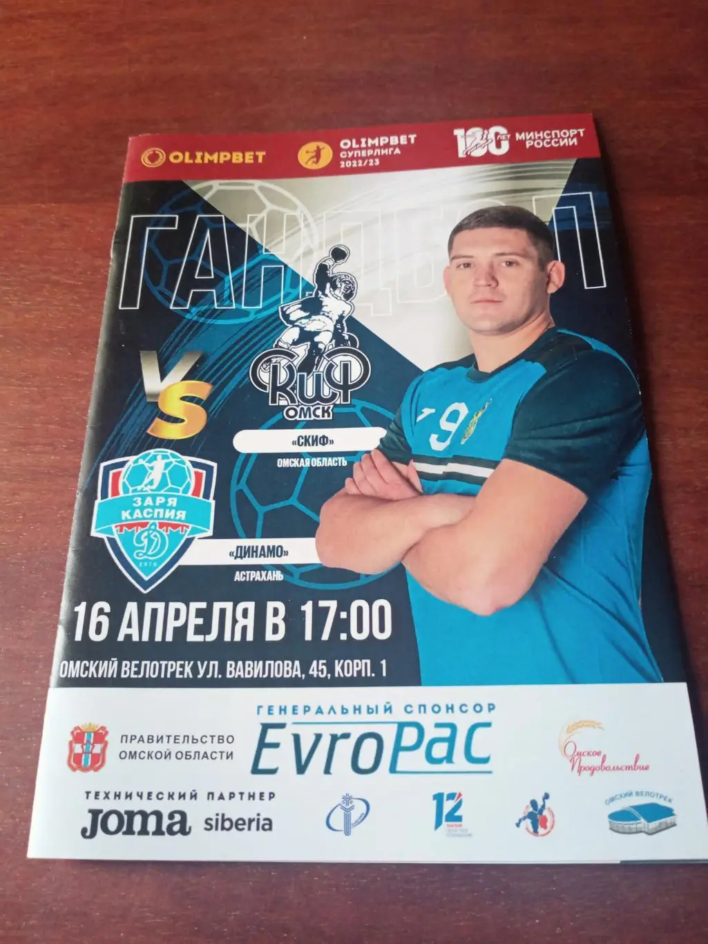 Скиф Омск - Динамо Астрахань. 16 апреля 2023 год