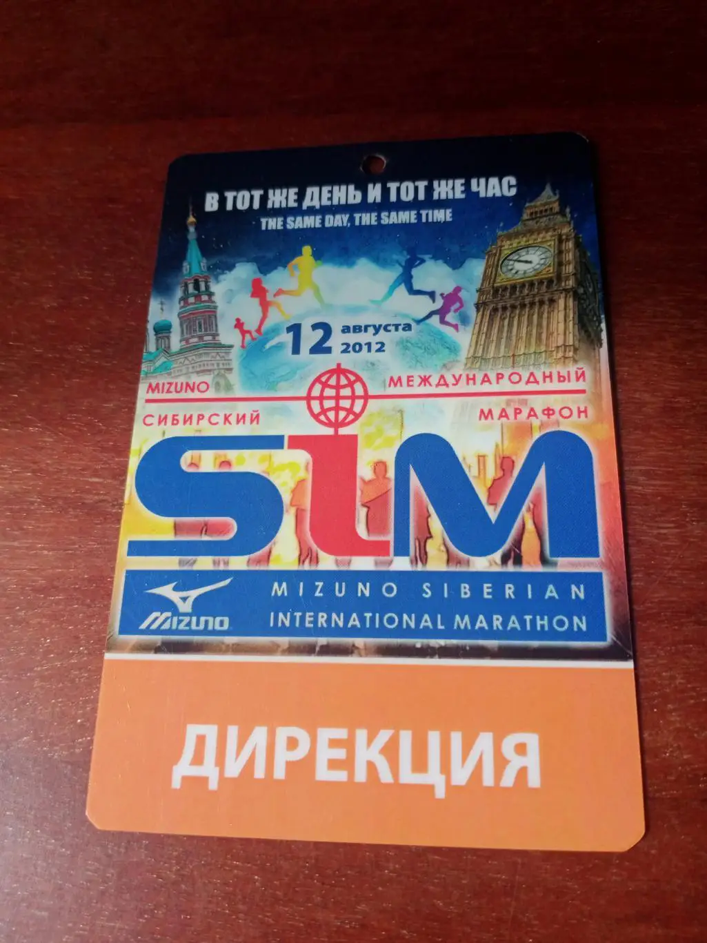 Сибирский мкждународный марафон. 12.08.2012 г. Дирекция