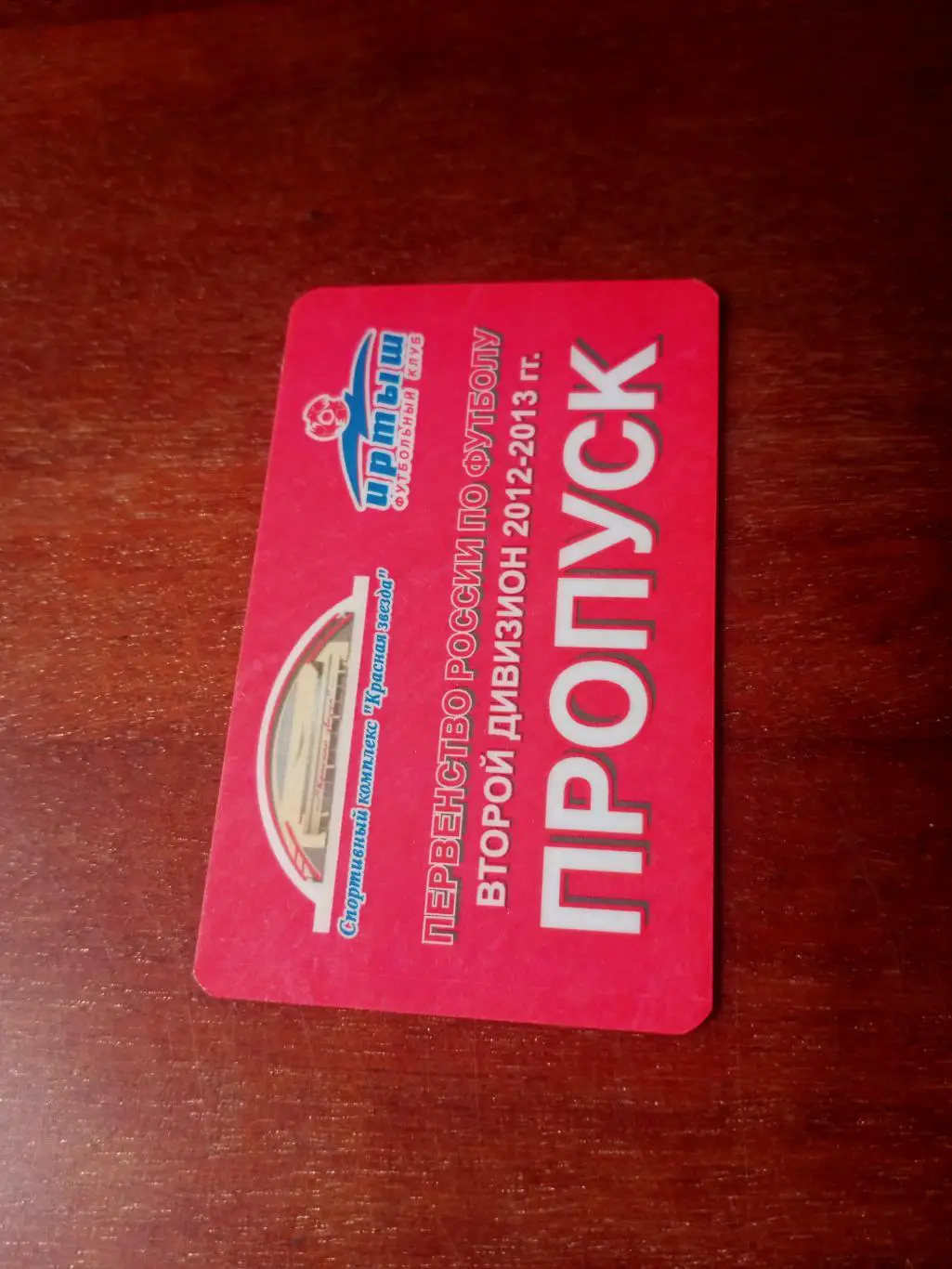 Пропуск (пластиковый). Сезон-2012/2013. Иртыш Омск
