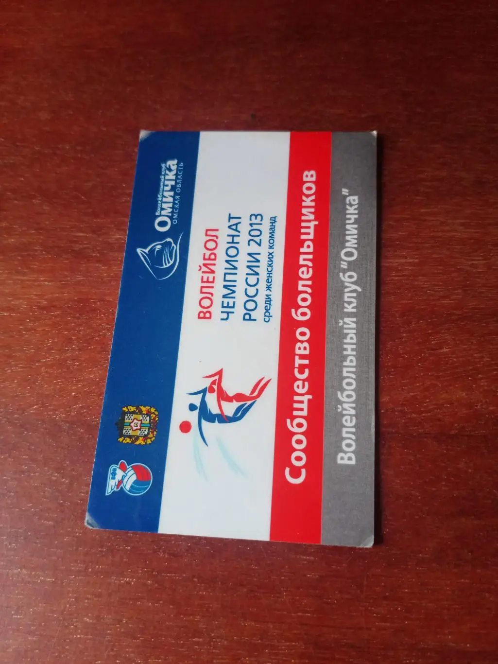 ВК Омичка. Пропуск. 2013 год