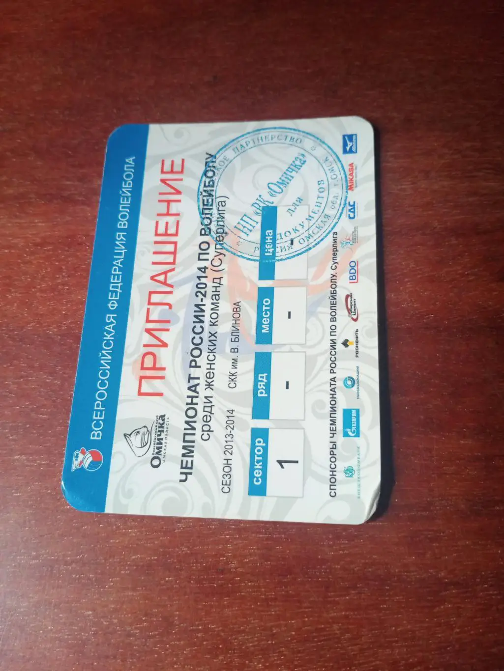 ВК Омичка, приглашение с календарем всех игр. 2014 год