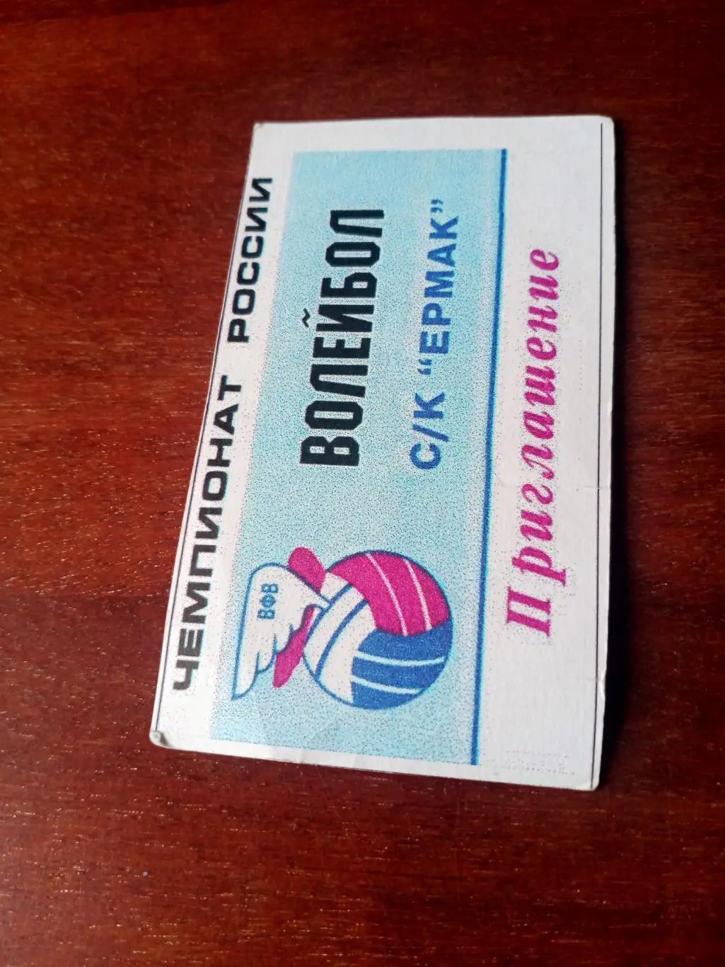 Приглашение. Волейбол. Омск. СК Ермак - см. участники