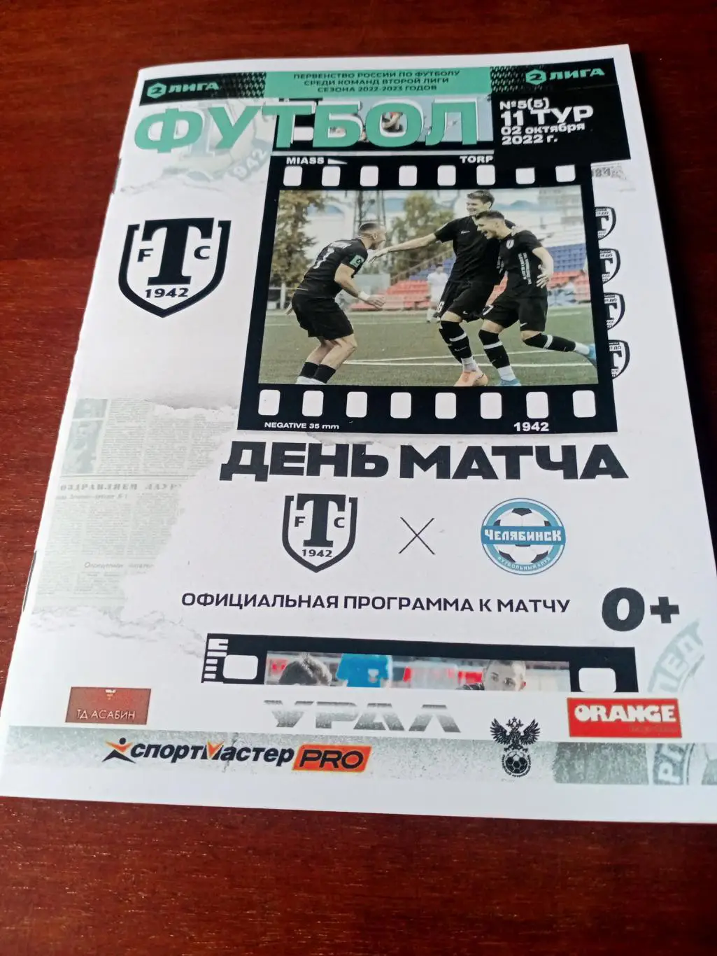 Торпедо Миасс - ФК Челябинск. 2 октября 2022 год
