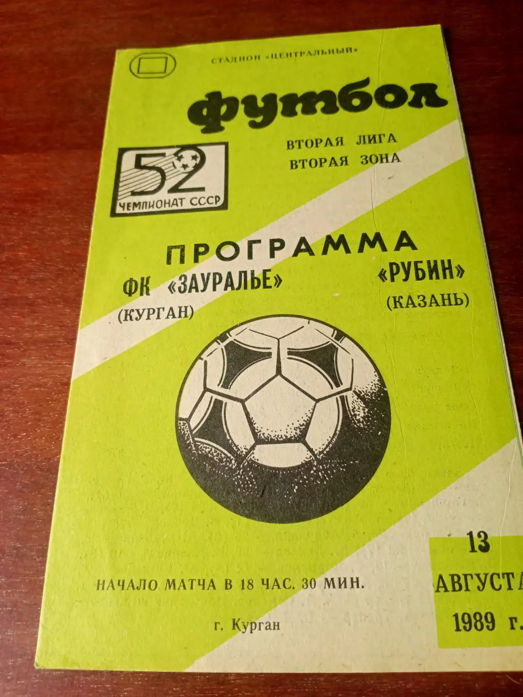 Зауралье Курган - Рубин Казань. 13 августа 1989 год
