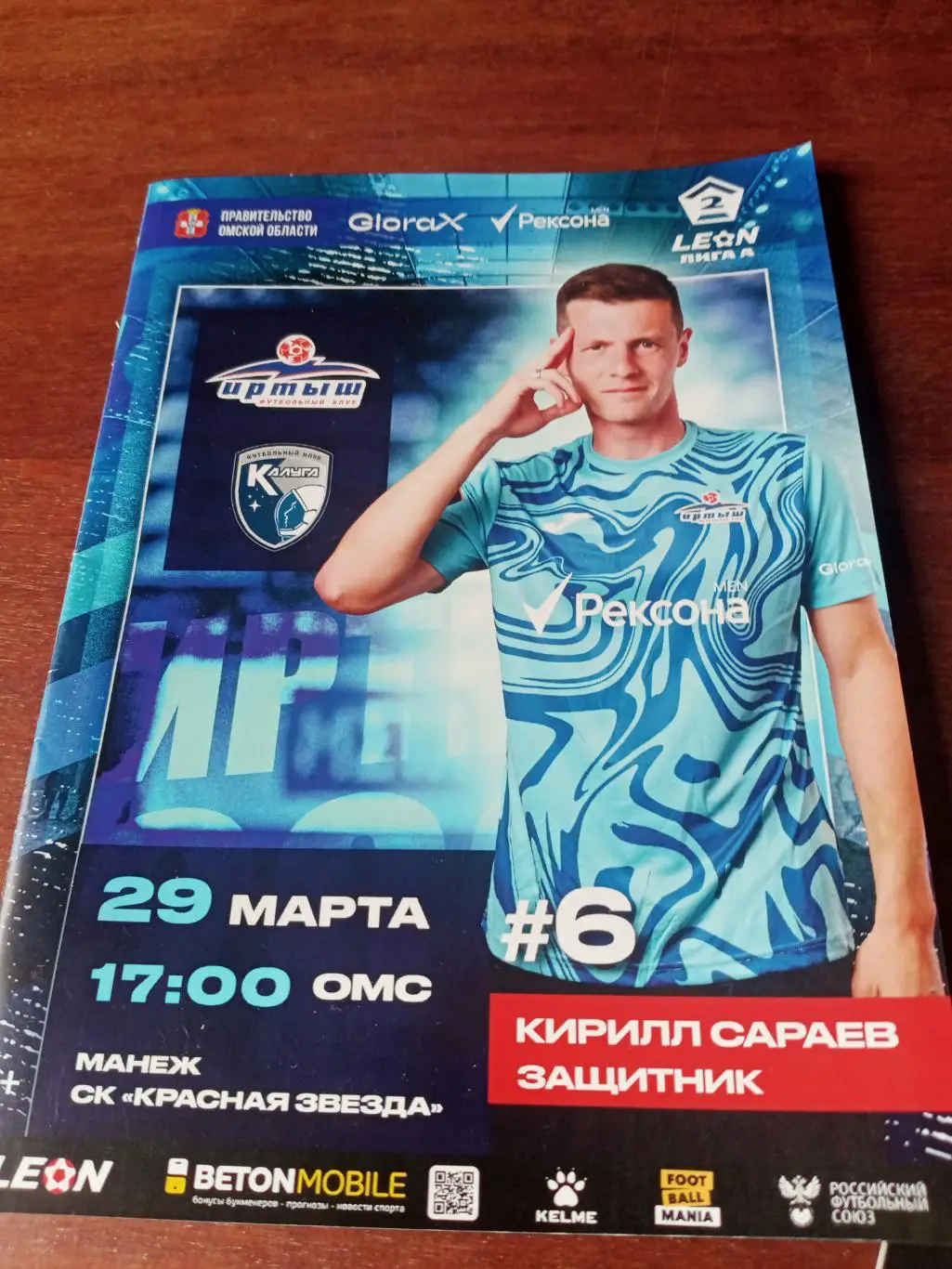 Иртыш Омск - ФК Калуга. 29 марта 2025 год. Цена программы в день матча