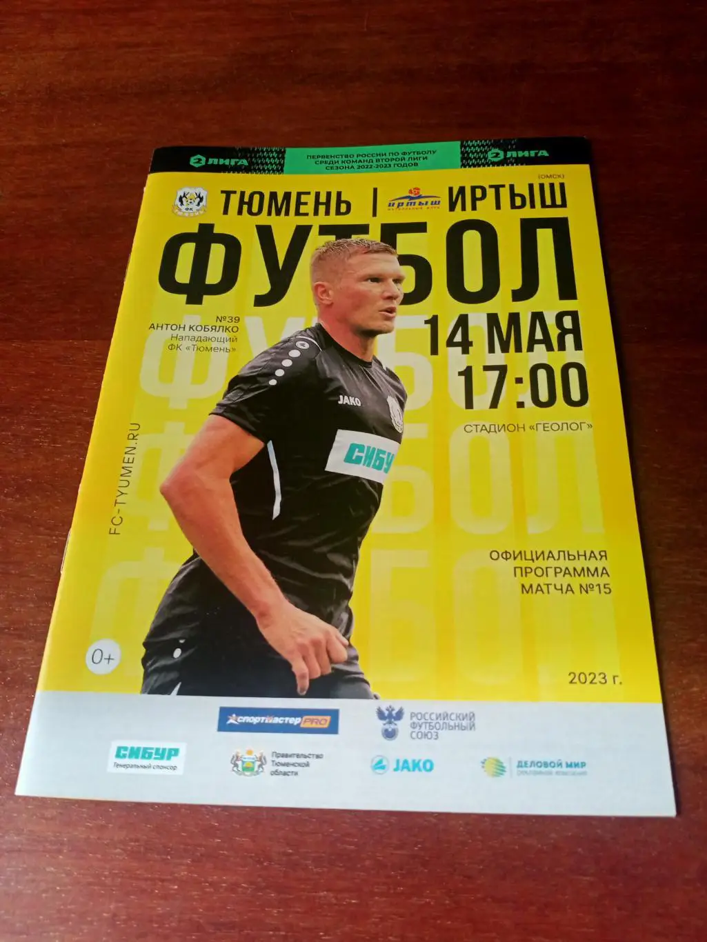 ФК Тюмень - Иртыш Омск. 14 мая 2023 год