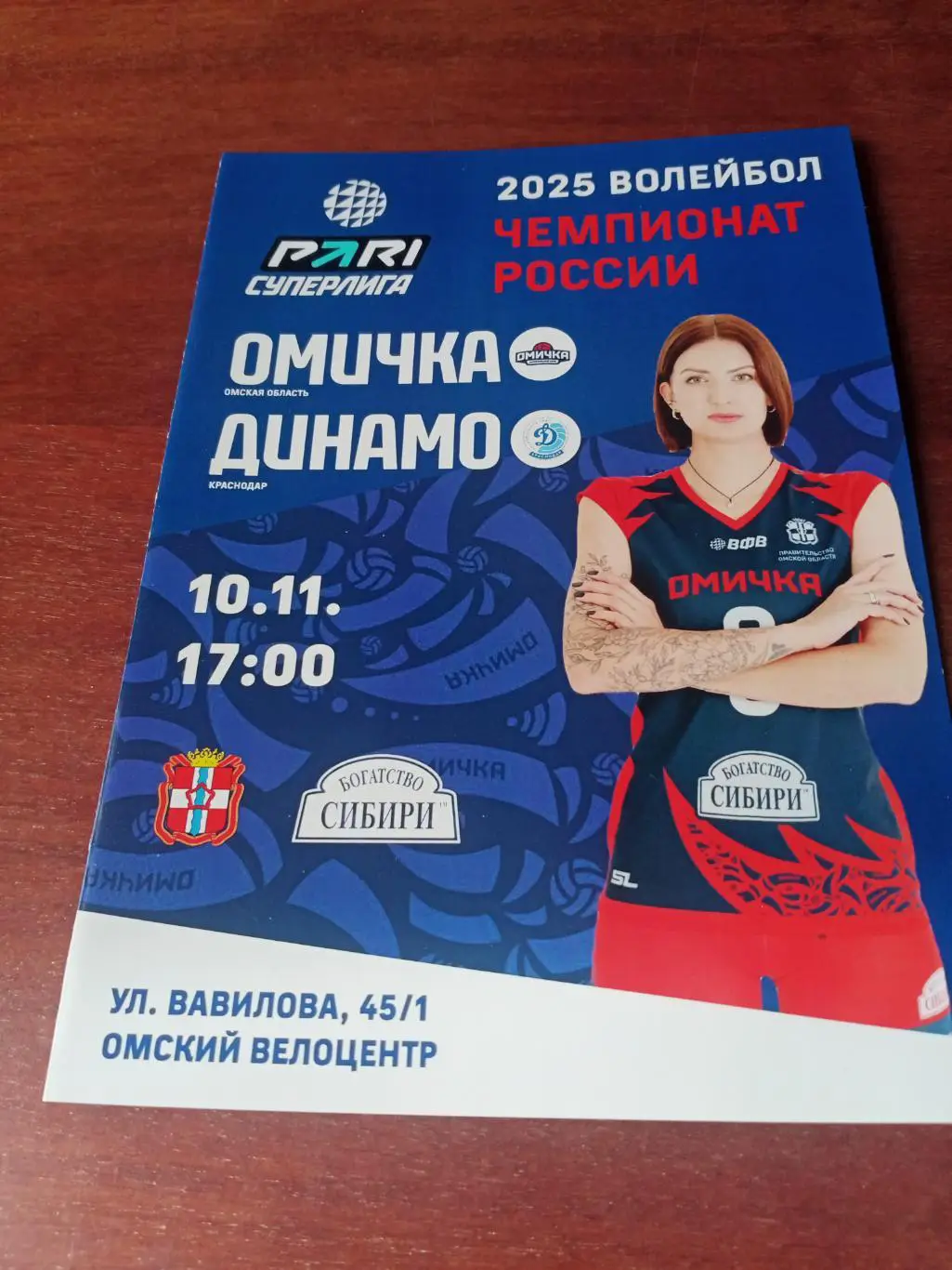 Омичка - Динамо Краснодар. 10 ноября 2024 год