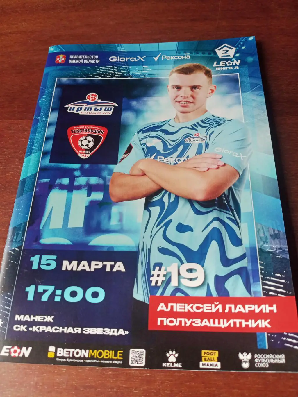 Иртыш Омск - Текстильщик Иваново. 15 марта 2025 год.