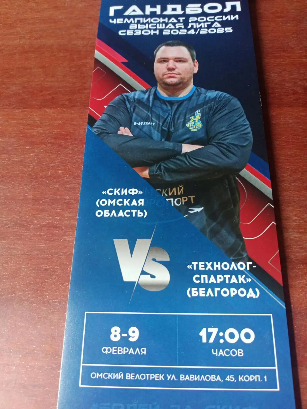 Скиф Омск - Технолог-Спартак Белгород. 8 и 9 февраля 2025 год