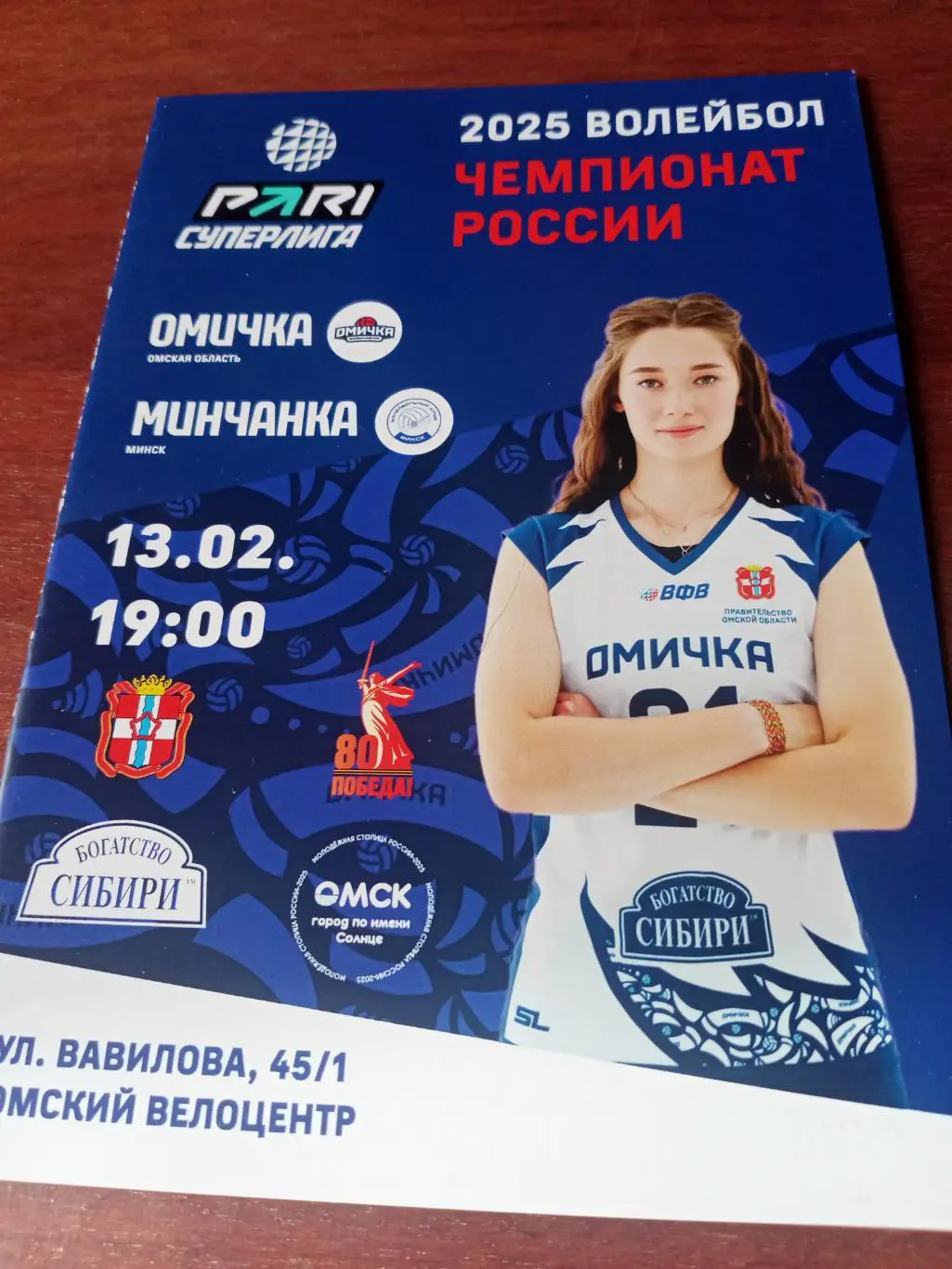 Омичка - Минчанка. 13 февраля 2025 год