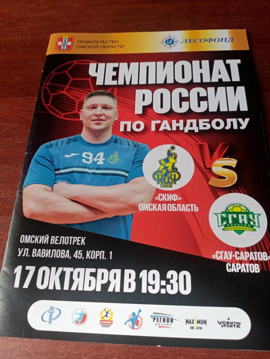 Скиф Омск - СГАУ-Саратов. 17 октября 2023 год
