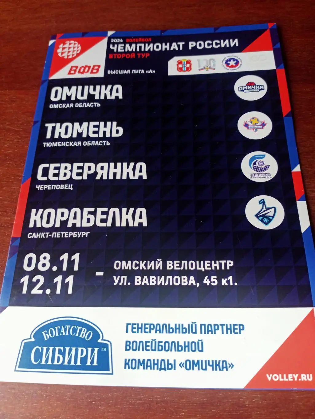 Высшая лига А. Тур в Омске. 8 - 12 ноября 2023 год