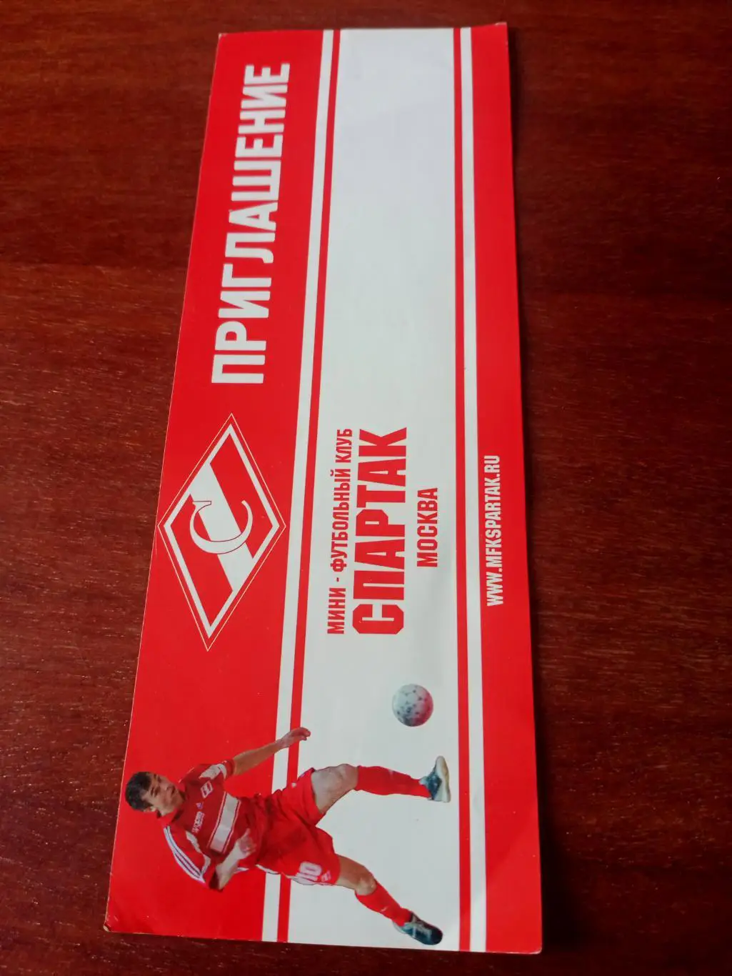 Приглашение. МФК Спартак Москва