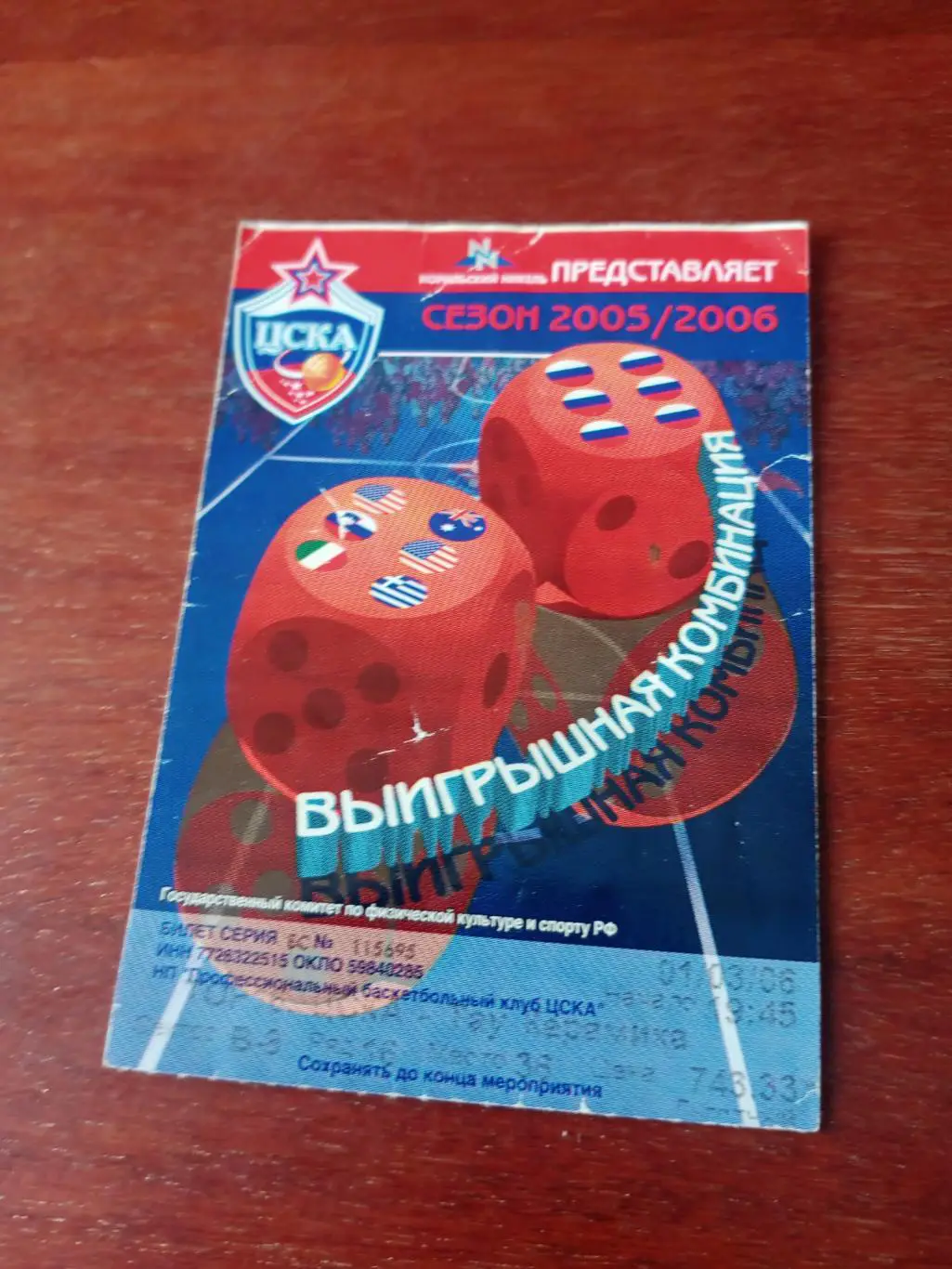 БК ЦСКА. Сезон-2005/2006.