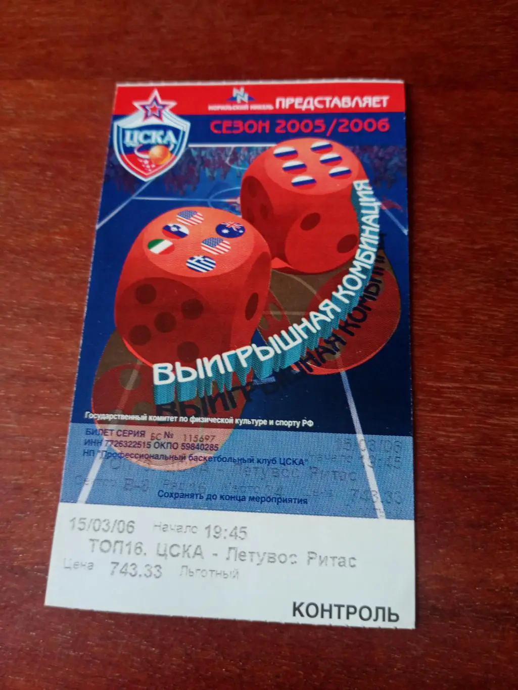 ТОП16. ЦСКА - Летувос Ригас. 15 марта 2006 год