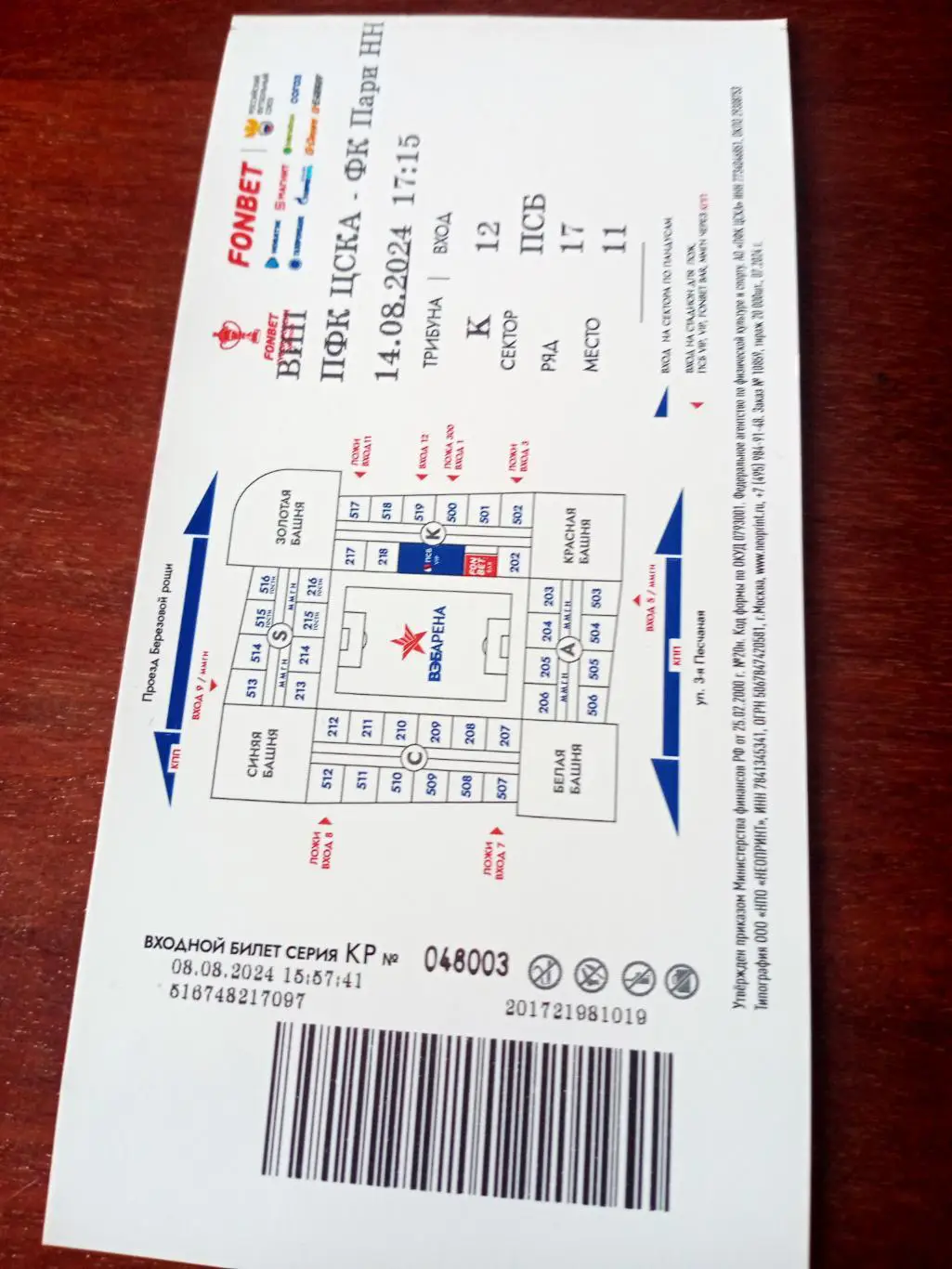 ЦСКА - Пари Нижний Новгород. 14 августа 2024 год