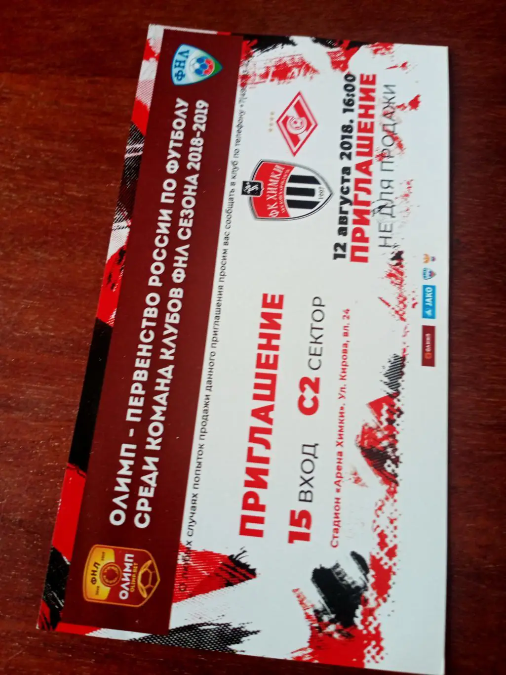 ФК Химки - Спартак-2 Москва. 12 августа 2018 год